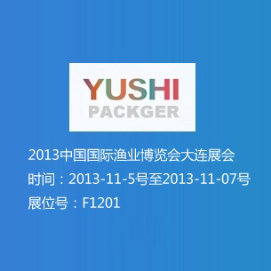 2013中国国际渔业博览会大连展会 展位号F1201